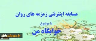 مسابقه اینترنتی زمرمه های روان، ویژه دانشجو معلمان و سرپرستان شبانه روزی