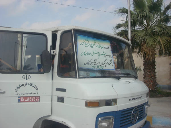 اعزام دانشجو معلمان پردیس شهید بهشتی هرمزگان به اردوی راهیان نور