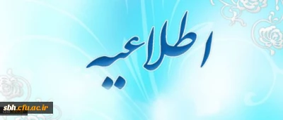 تاریخ وروز وساعت برگزاری امتحانات معرفی به استاد