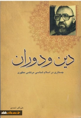 معرفی کتاب دین و دوران  (جستاری در اسلام شناسی مرتضی مطهری )