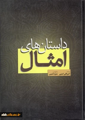 معرفی کتاب داستانهای امثال