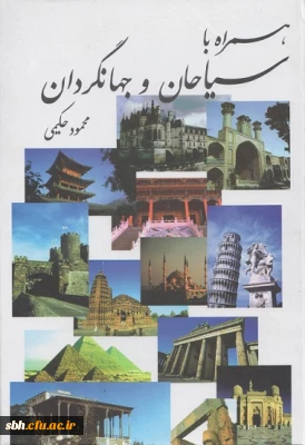 معرفی کتاب همراه با سیاحان و جهانگردی