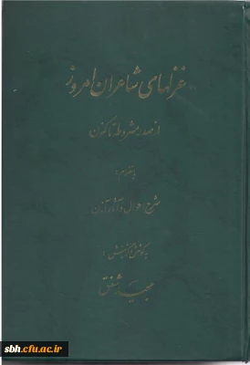 معرفی کتاب غزلهای شاعران امروز