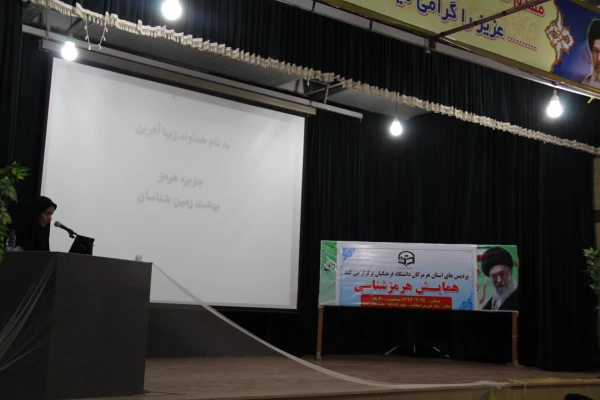 همایش هرمزشناسی در پردیس شهید بهشتی هرمزگان