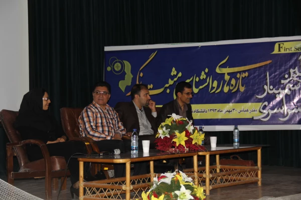 اولین سمینار سراسری تازه های روان شناسی مثبت نگر30بهمن 1393
به میزبانی پردیس شهید بهشتی هرمزگان دانشگاه فرهنگیان