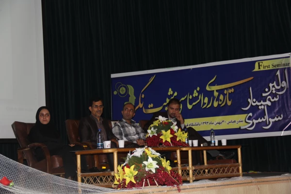 اولین سمینار سراسری تازه های روان شناسی مثبت نگر30بهمن 1393
به میزبانی پردیس شهید بهشتی هرمزگان دانشگاه فرهنگیان