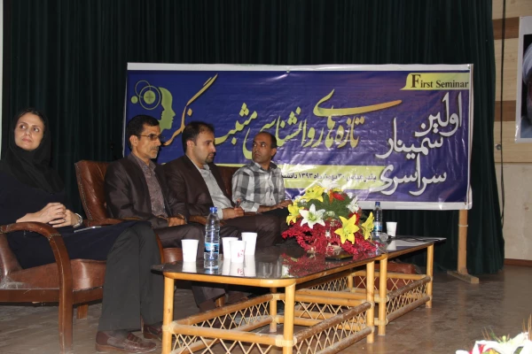 اولین سمینار سراسری تازه های روان شناسی مثبت نگر30بهمن 1393
به میزبانی پردیس شهید بهشتی هرمزگان دانشگاه فرهنگیان