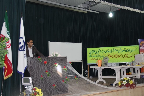 کارگاه آموزش علوم تجربی ابتدایی ویژه اساتید و دانشجویان علوم تربیتی پردیس شهید بهشتی هرمزگان با حضور دکتر امانی مدیر کل دفتر تالیف و برنامه ریزی کتابهای درسی ابتدایی و متوسطه نظری