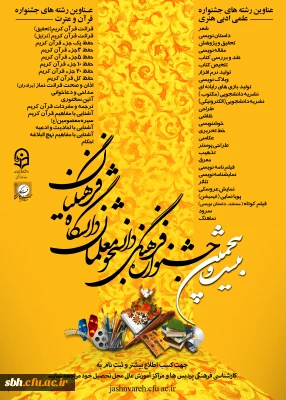 منابع کتبی بیست و پنجمین دوره جشنواره مسابقات فرهنگی

ویژه دانشجو معلمان دانشگاه فرهنگیان