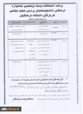 برنامه امتحانات بیست و پنجمین جشنواره فرهنگی دانشجو معلمان پردیس شهید بهشتی هرمزگان دانشگاه فرهنگیان