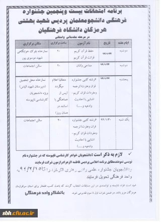برنامه امتحانات بیست و پنجمین جشنواره فرهنگی دانشجو معلمان پردیس شهید بهشتی هرمزگان دانشگاه فرهنگیان