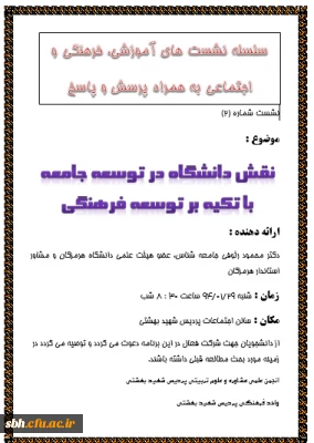 نشست فرهنگی اجتماعی با حضور 

دکتر رئوفی ،جامعه شناس و مشاور استاندار هرمزگان