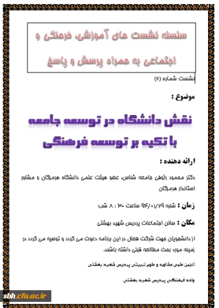 نشست فرهنگی اجتماعی با حضور 

دکتر رئوفی ،جامعه شناس و مشاور استاندار هرمزگان