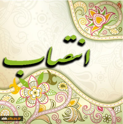 طی حکمی از سوی دکتر مهر محمدی سرپرست محترم دانشگاه فرهنگیان صورت گرفت ؛

انتصاب آقای دکتر ضیایی به عنوان سرپرست مدیریت امور پردیس های استان هرمزگان دانشگاه فرهنگیان و مسئول راه اندازی تشکیلات استانی