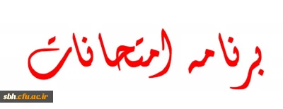 برنامه امتحانات پایان نیمسال دوم 94-93