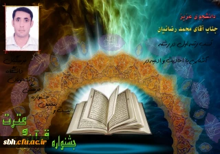 دانشجوی هرمزگانی رتبه اول رشته احادیث و ادعیه 
را در جشنواره قرآن و عترت دانشگاه فرهنگیان در ساری کسب کد.