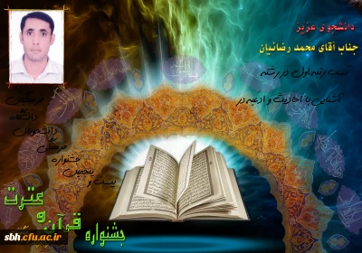 دانشجوی هرمزگانی رتبه اول رشته احادیث و ادعیه 
را در جشنواره قرآن و عترت دانشگاه فرهنگیان در ساری کسب کد.