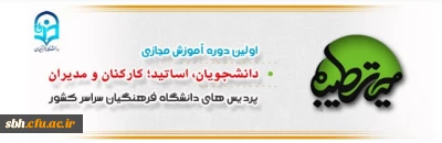 اطلاعیه ثبت نام در دوره آموزشی مجازی ضمن خدمت ,ویژه اساتید ،کارکنان و دانشجو معلمان