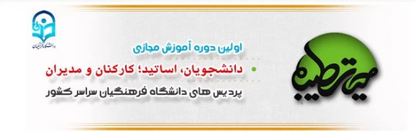 اطلاعیه ثبت نام در دوره آموزشی مجازی ضمن خدمت ,ویژه اساتید ،کارکنان و دانشجو معلمان 2