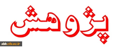 اعلام اولویت های پژوهشی سازمان زندان ها و اقدامات تامینی و تربیتی کشور