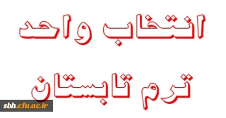 انتخاب واحد ترم تایستان