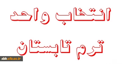 انتخاب واحد ترم تایستان