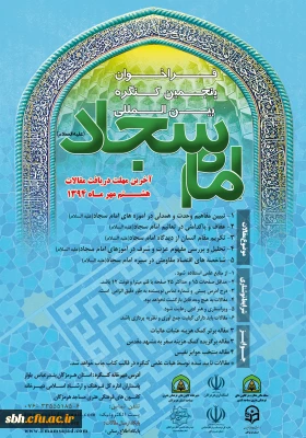 پنجمین کنگره بین المللی امام سجاد (ع)