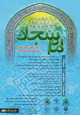 پنجمین کنگره بین المللی امام سجاد (ع)