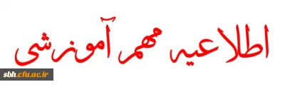 اطلاعیه مهم آموزش 
جهت برگزاری کلاسهای ترم تابستان