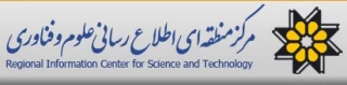 مرکز منطقه ای اطلاع رسانی علوم و فنآوری