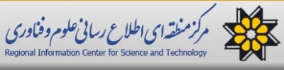 مرکز منطقه ای اطلاع رسانی علوم و فنآوری