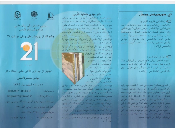 سومین همایش ملی زبان شناسی و آموزش زبان فارسی 
چشم انداز پژوهش های زبانی در قرن 21 4