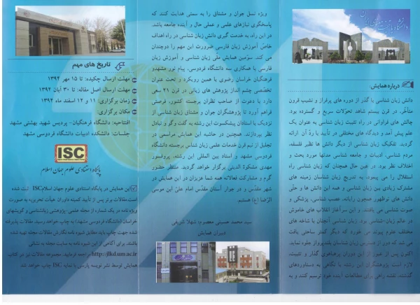 سومین همایش ملی زبان شناسی و آموزش زبان فارسی 
چشم انداز پژوهش های زبانی در قرن 21 5