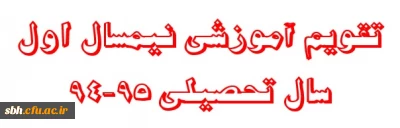 تقویم آموزشی نیمسال اول سال تحصیلی 95-94
قابل توجه کلیه دانشجویان (کارشناسی پیوسته و ناپیوسته )