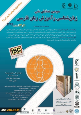 سومین همایش ملی زبان شناسی و آموزش زبان فارسی 
چشم انداز پژوهش های زبانی در قرن 21