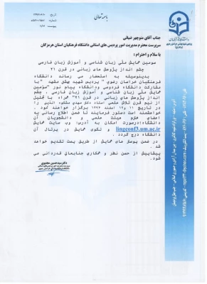 سومین همایش ملی زبان شناسی و آموزش زبان فارسی 
چشم انداز پژوهش های زبانی در قرن 21 3