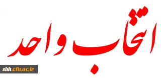 انتخاب واحد کارشناسی پیوسته علوم تربیتی  ورودی 91 و92 و93 و 94 نیمسال اول 95-94