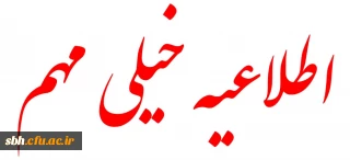 اطلاعیه خیلی مهم