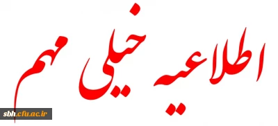 اطلاعیه خیلی مهم