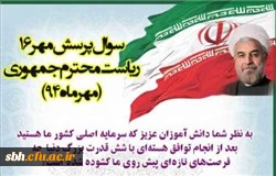 پرسش مهر رئیس جمهور