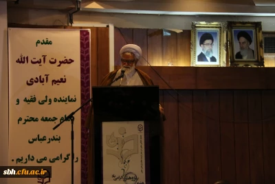 حضرت آیت الله نعیم آبادی نماینده مقام معظم رهبری در استان هرمزگان :

از مقام معظم رهبری به خاطر حمایت از دانشگاه فرهنگیان صمیمانه سپاسگذارم .