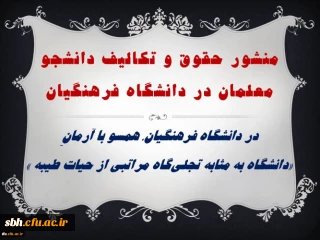 منشور حقوق و تکالیف دانشجویان دانشگاه فرهنگیان