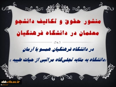 منشور حقوق و تکالیف دانشجویان دانشگاه فرهنگیان