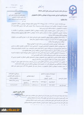 شیوه نامه میهمانی و انتقال دانشجویان