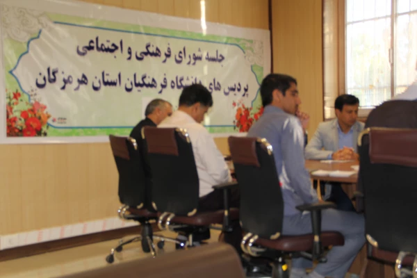 برگزاری جلسه شورای فرهنگی و اجتماعی پردیس های استان هرمزگان 10