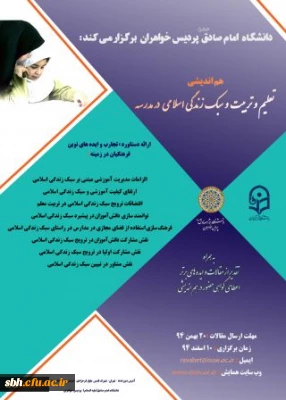 هم اندیشی تعلیم و تربیت و سبک زندگی اسلامی در مدرسه