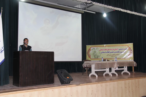 نشست صمیمی آشنایی با ریشه های انقلاب اسلامی در سی و هفتمین جشن انقلاب اسلامی دانشگاه فرهنگیان هرمزگان 10