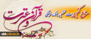 منابع بخش کتبی قرآن و عترت بیست و ششمین جشنواره فرهنگی