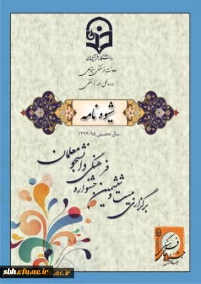 شیوه نامه اجرایی بیست و ششمین جشنواره فرهنگی دانشگاه فرهنگیان