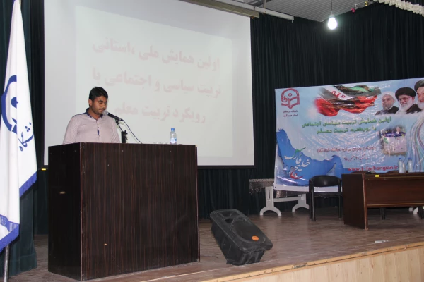 اولین همایش ملی استانی تربیت سیاسی و اجتماعی با رویکرد تربیت معلم 2